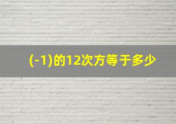 (-1)的12次方等于多少