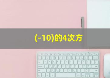 (-10)的4次方