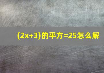 (2x+3)的平方=25怎么解