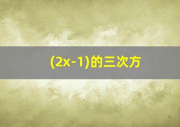 (2x-1)的三次方