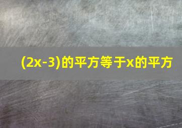 (2x-3)的平方等于x的平方