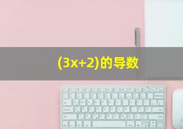 (3x+2)的导数