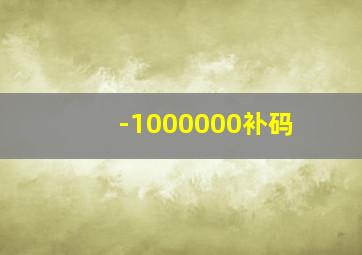 -1000000补码