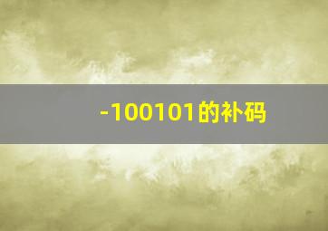 -100101的补码