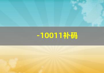 -10011补码