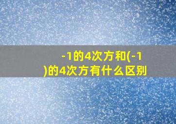 -1的4次方和(-1)的4次方有什么区别