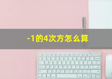 -1的4次方怎么算