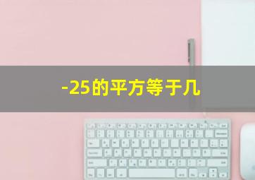 -25的平方等于几