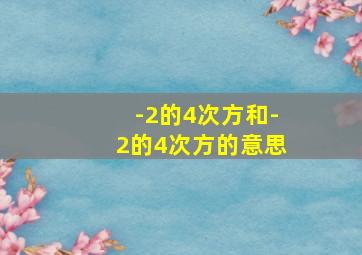 -2的4次方和-2的4次方的意思