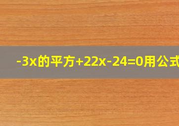 -3x的平方+22x-24=0用公式法