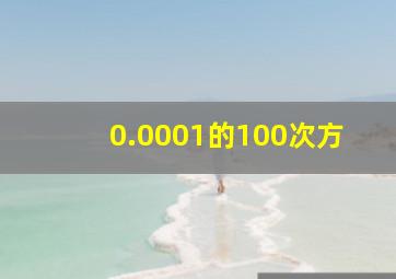 0.0001的100次方