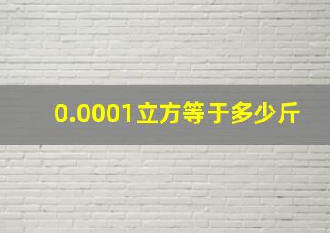 0.0001立方等于多少斤