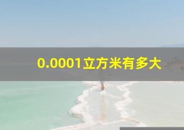 0.0001立方米有多大