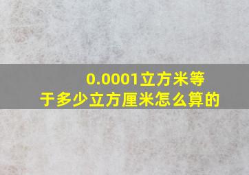 0.0001立方米等于多少立方厘米怎么算的