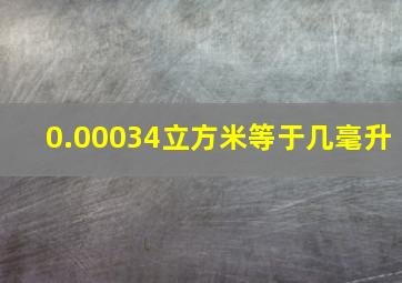 0.00034立方米等于几毫升