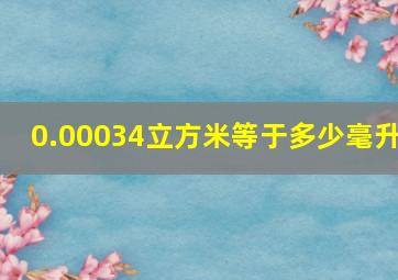 0.00034立方米等于多少毫升