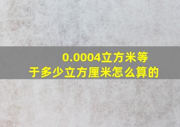 0.0004立方米等于多少立方厘米怎么算的