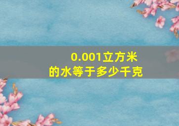 0.001立方米的水等于多少千克