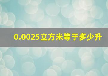 0.0025立方米等于多少升