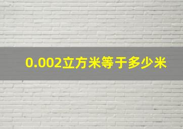 0.002立方米等于多少米