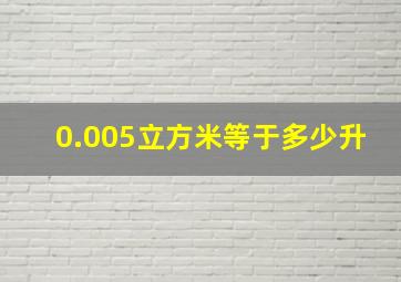 0.005立方米等于多少升