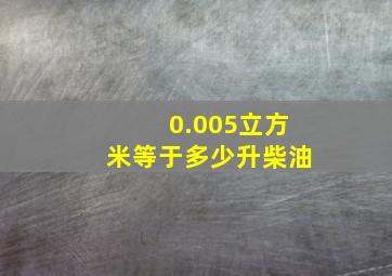 0.005立方米等于多少升柴油