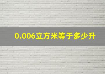 0.006立方米等于多少升