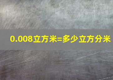 0.008立方米=多少立方分米