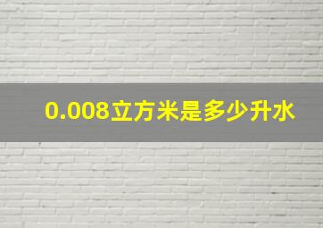 0.008立方米是多少升水