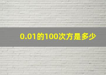 0.01的100次方是多少