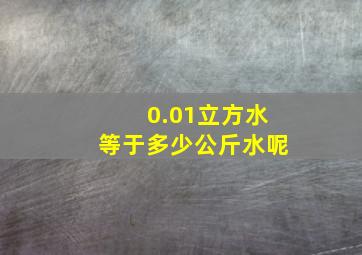 0.01立方水等于多少公斤水呢