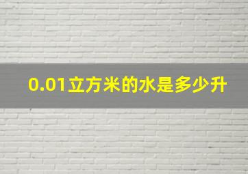 0.01立方米的水是多少升