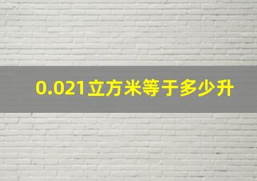 0.021立方米等于多少升