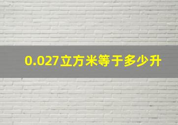 0.027立方米等于多少升