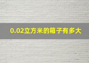 0.02立方米的箱子有多大