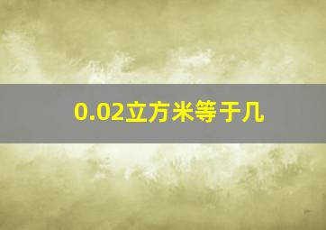 0.02立方米等于几