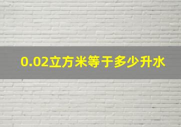 0.02立方米等于多少升水