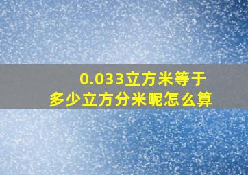 0.033立方米等于多少立方分米呢怎么算