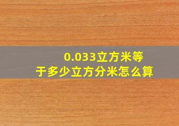 0.033立方米等于多少立方分米怎么算