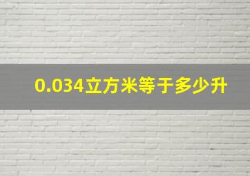 0.034立方米等于多少升