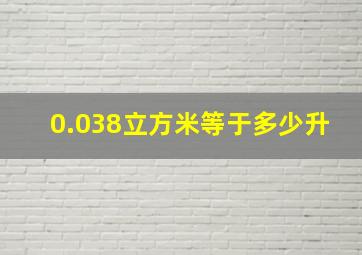 0.038立方米等于多少升