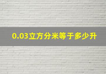 0.03立方分米等于多少升