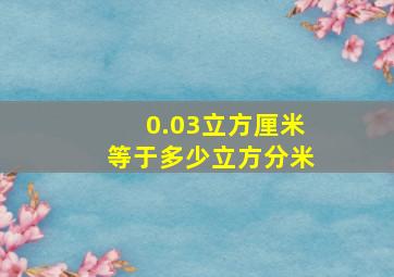 0.03立方厘米等于多少立方分米