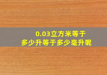 0.03立方米等于多少升等于多少毫升呢