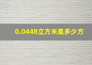 0.0448立方米是多少方