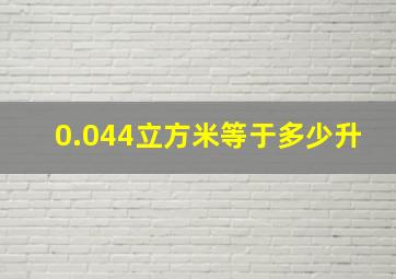 0.044立方米等于多少升