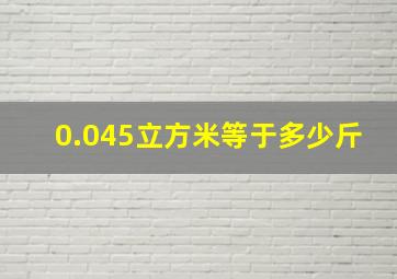 0.045立方米等于多少斤