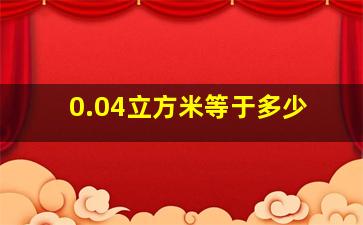 0.04立方米等于多少