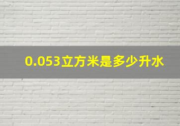 0.053立方米是多少升水