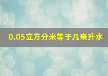 0.05立方分米等于几毫升水